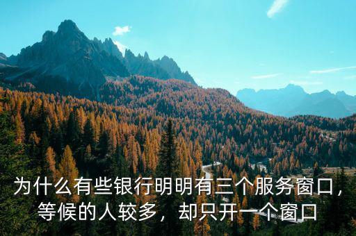 為什么有些銀行明明有三個(gè)服務(wù)窗口，等候的人較多，卻只開一個(gè)窗口