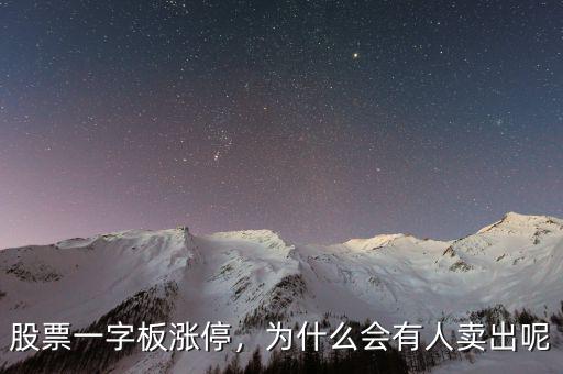 股票一字板漲停，為什么會有人賣出呢