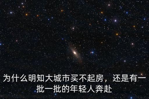 為什么明知大城市買不起房，還是有一批一批的年輕人奔赴