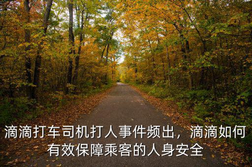 滴滴打車司機(jī)打人事件頻出，滴滴如何有效保障乘客的人身安全