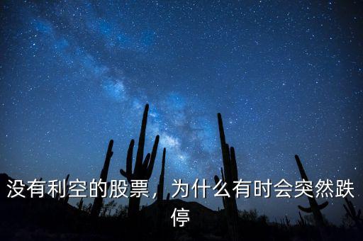 沒有利空的股票，為什么有時會突然跌停