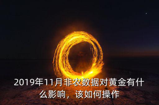 2019年11月非農(nóng)數(shù)據(jù)對黃金有什么影響，該如何操作