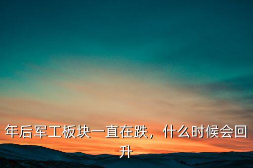 年后軍工板塊一直在跌，什么時(shí)候會(huì)回升