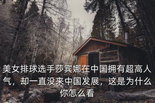 美女排球選手莎賓娜在中國(guó)擁有超高人氣，卻一直沒(méi)來(lái)中國(guó)發(fā)展，這是為什么你怎么看