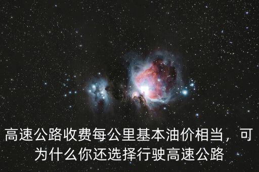 高速公路收費每公里基本油價相當，可為什么你還選擇行駛高速公路