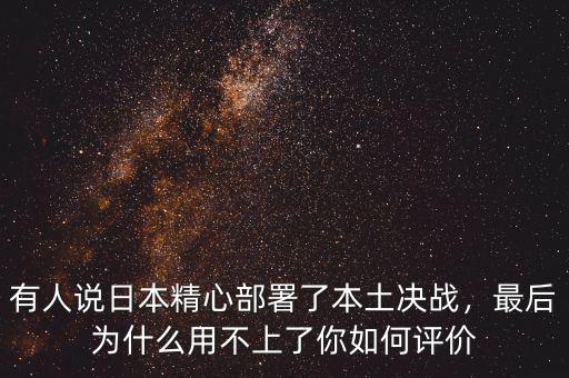 有人說(shuō)日本精心部署了本土決戰(zhàn)，最后為什么用不上了你如何評(píng)價(jià)