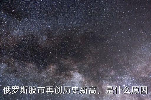 俄羅斯股市再創(chuàng)歷史新高，是什么原因