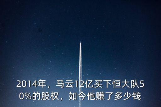 2014年，馬云12億買下恒大隊50%的股權(quán)，如今他賺了多少錢