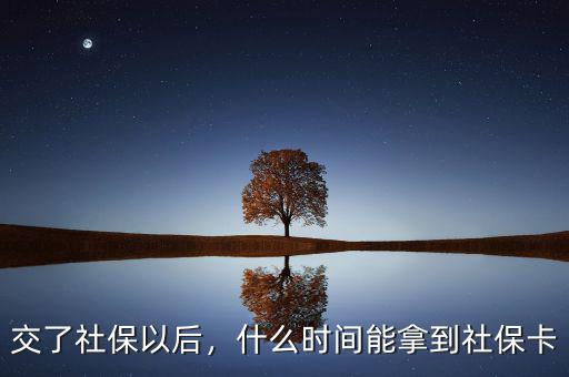 交了社保以后，什么時間能拿到社?？? class=