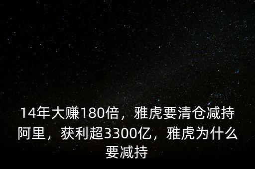 14年大賺180倍，雅虎要清倉減持阿里，獲利超3300億，雅虎為什么要減持