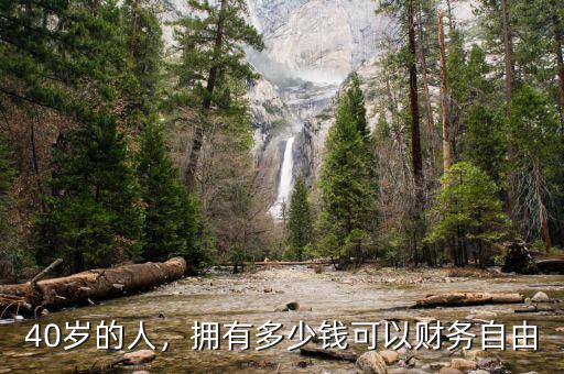 40歲的人，擁有多少錢可以財(cái)務(wù)自由