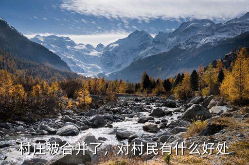 村莊被合并了，對(duì)村民有什么好處