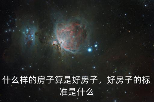 什么樣的房子算是好房子，好房子的標準是什么