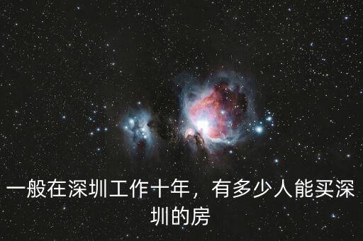 一般在深圳工作十年，有多少人能買深圳的房