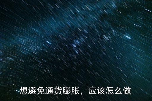 想避免通貨膨脹，應(yīng)該怎么做