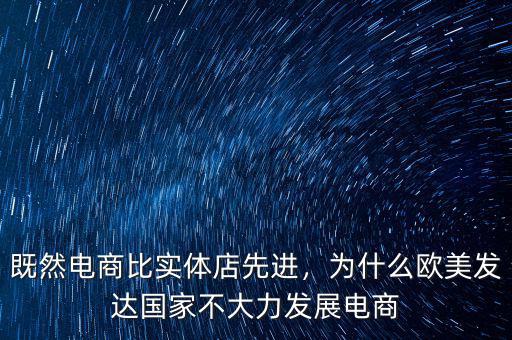 既然電商比實(shí)體店先進(jìn)，為什么歐美發(fā)達(dá)國(guó)家不大力發(fā)展電商