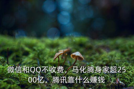 微信和QQ不收費(fèi)，馬化騰身家超2500億，騰訊靠什么賺錢(qián)