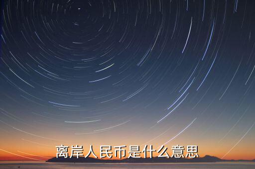 人民幣離岸價(jià)是什么意思,到過(guò)7.15。什么意思
