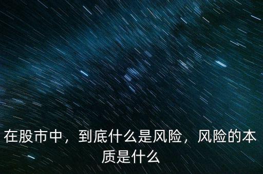 在股市中，到底什么是風(fēng)險，風(fēng)險的本質(zhì)是什么