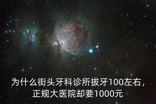 為什么街頭牙科診所拔牙100左右，正規(guī)大醫(yī)院卻要1000元