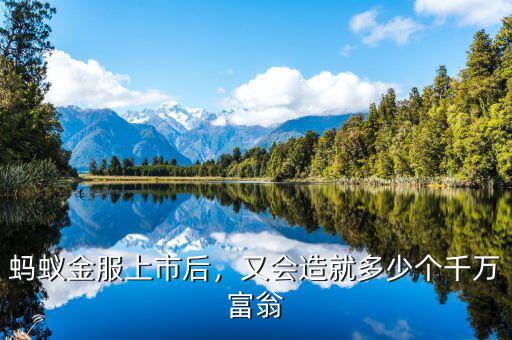 阿里巴巴上市創(chuàng)造多少個(gè)百萬富翁,又會造就多少個(gè)千萬富翁
