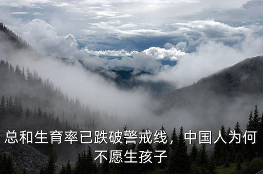 總和生育率已跌破警戒線，中國人為何不愿生孩子