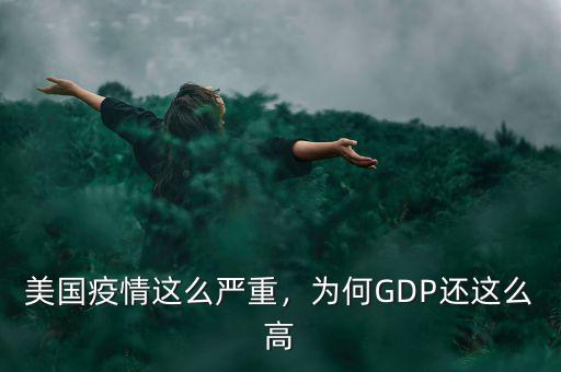 美國疫情這么嚴(yán)重，為何GDP還這么高