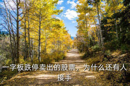 一字板跌停賣(mài)出的股票，為什么還有人接手
