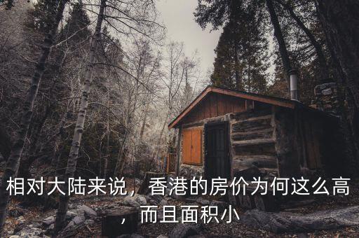 相對大陸來說，香港的房價(jià)為何這么高，而且面積小