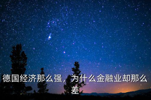 德國經濟那么強，為什么金融業(yè)卻那么差