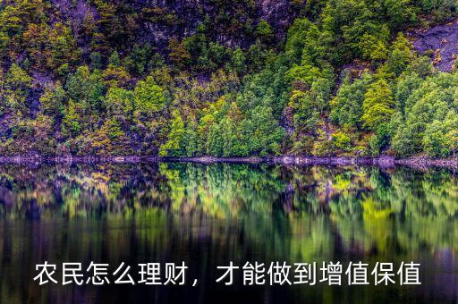 農(nóng)民怎么理財(cái)，才能做到增值保值