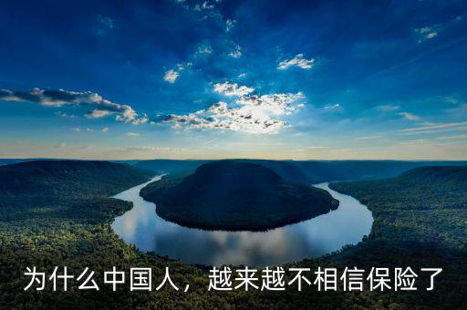 為什么中國(guó)人，越來(lái)越不相信保險(xiǎn)了