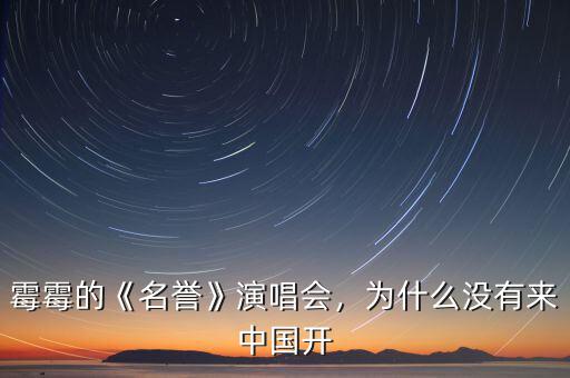 霉霉的《名譽(yù)》演唱會(huì)，為什么沒(méi)有來(lái)中國(guó)開(kāi)