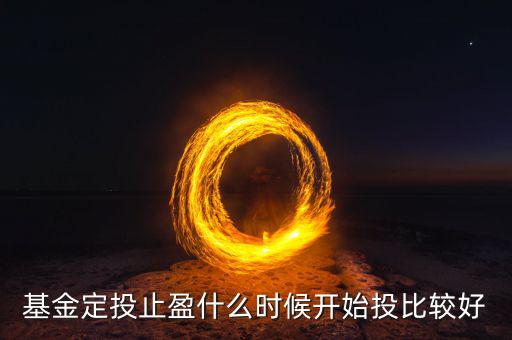 定投止盈多少合適,定投基金止盈點設置多少合適