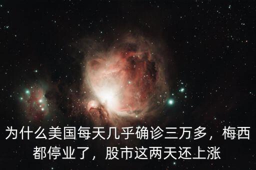 為什么美國每天幾乎確診三萬多，梅西都停業(yè)了，股市這兩天還上漲