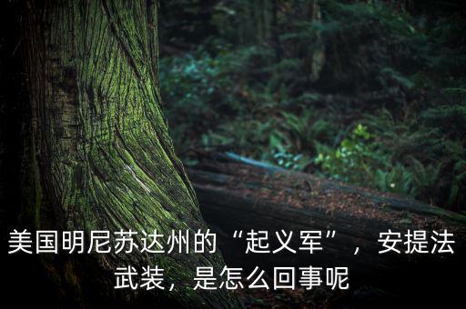 美國(guó)明尼蘇達(dá)州的“起義軍”，安提法武裝，是怎么回事呢