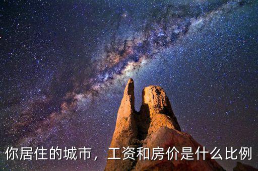 你居住的城市，工資和房價(jià)是什么比例