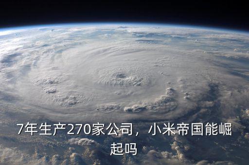 7年生產(chǎn)270家公司，小米帝國能崛起嗎