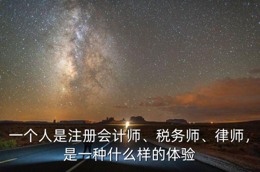 一個人是注冊會計師、稅務(wù)師、律師，是一種什么樣的體驗