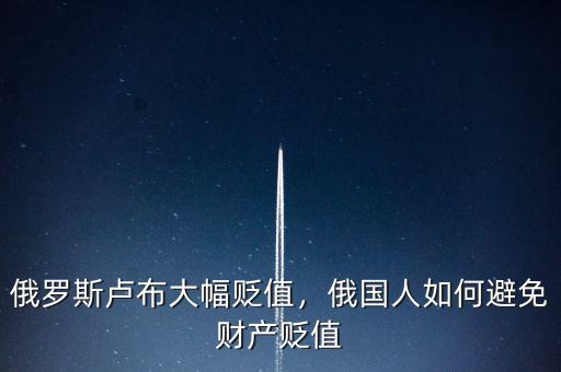 俄羅斯盧布大幅貶值，俄國人如何避免財產(chǎn)貶值