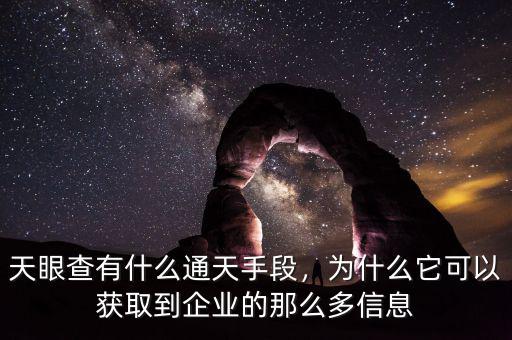 天眼查有什么通天手段，為什么它可以獲取到企業(yè)的那么多信息