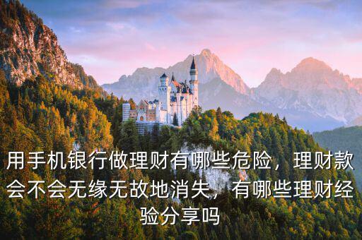 用手機銀行做理財有哪些危險，理財款會不會無緣無故地消失，有哪些理財經(jīng)驗分享嗎