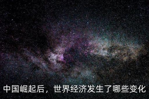 中國崛起后，世界經(jīng)濟(jì)發(fā)生了哪些變化