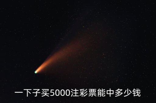 一下子買(mǎi)5000注彩票能中多少錢(qián)