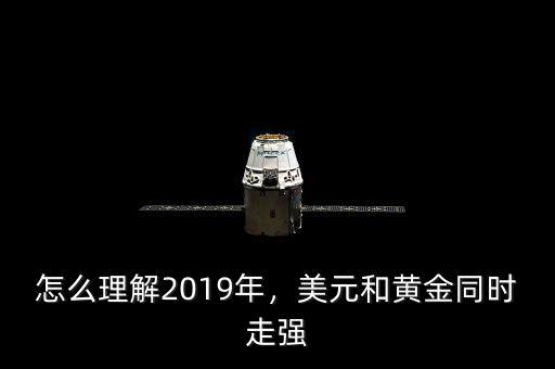 怎么理解2019年，美元和黃金同時(shí)走強(qiáng)