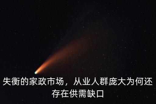 失衡的家政市場(chǎng)，從業(yè)人群龐大為何還存在供需缺口