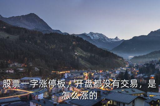 股票一字漲停板，開盤都沒有交易，是怎么漲的