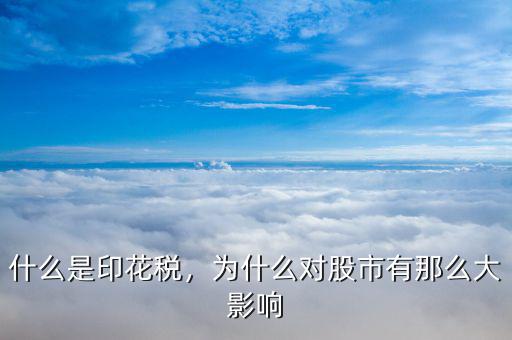 什么是印花稅，為什么對股市有那么大影響