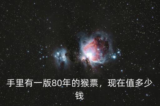 手里有一版80年的猴票，現(xiàn)在值多少錢
