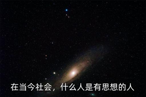 在當(dāng)今社會(huì)，什么人是有思想的人